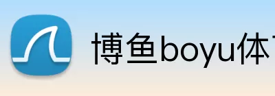 博鱼boyu体育 Logo